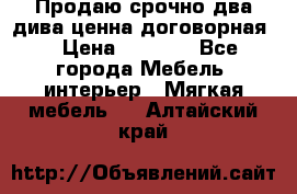 Продаю срочно два дива ценна договорная  › Цена ­ 4 500 - Все города Мебель, интерьер » Мягкая мебель   . Алтайский край